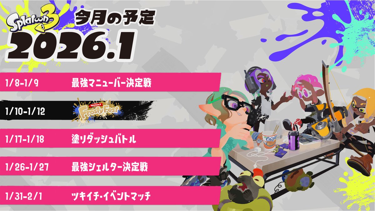 SplatoonJP's tweet image. 今月の予定をお知らせするぞ。
1/10(土)からは冬の特別なフェス「Frosty Fest」が予定されている。
フェスの期間中は、冬の空気に包まれた街並みもお楽しみいただけると幸いだ。