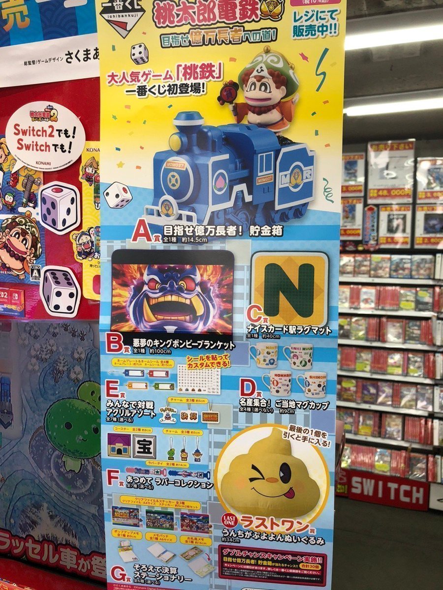 ⭐️ #一番くじ ⭐️ 🚉🍑桃太郎電鉄 目指せ億万長者への道