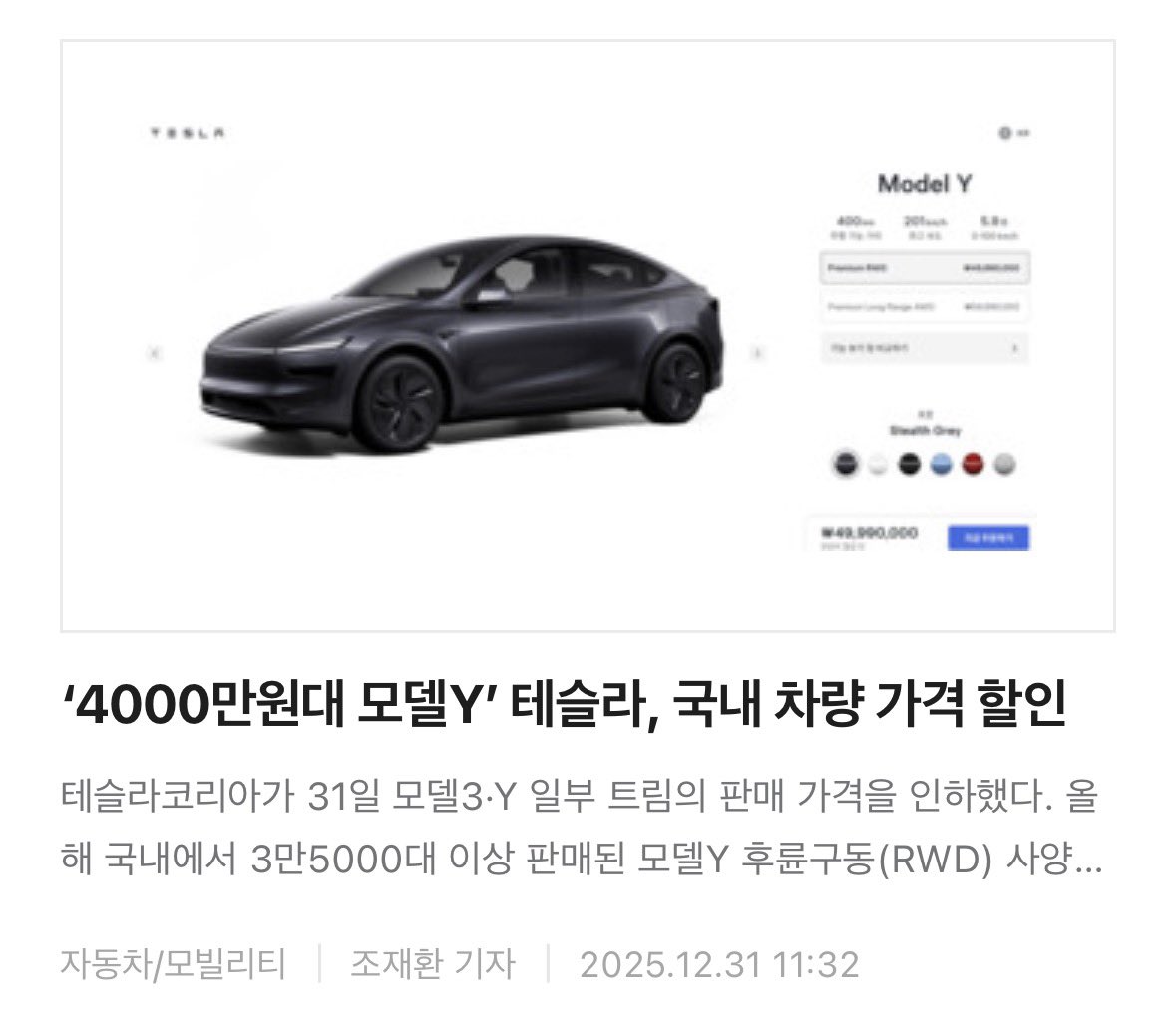 테슬라코리아가 31일 모델3·Y 일부 트림의 판매 가격을 인하했습니다. 올해 국내에서 3만5000대 이상 판매된 모델Y  후륜구동(RWD) 사양의 경우 기존 대비 300만원 인하된 4999만원에 판매중입니다. 테슬라코리아의 이번 가격 조정은 새로운 트림  판매 전략을 위한