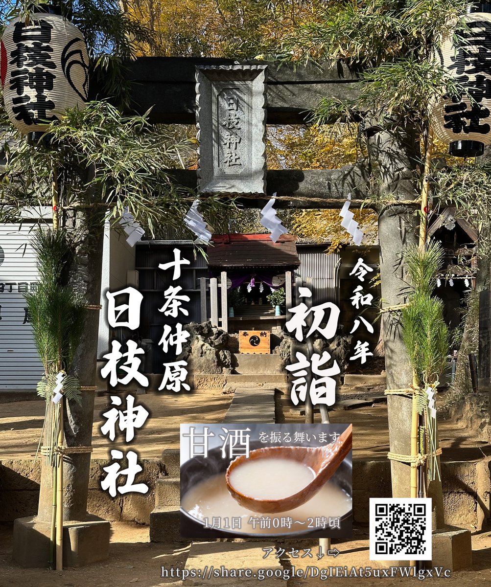 TT_OtaN's tweet photo. 令和八年 #十条 #日枝神社 へ　#初詣 お参りください���先着100名様 #甘酒 を振る舞います。2026年1月1日午前0時から午前2時ころ。東京都北区十条仲原2-6-5
https://t.co/K5EHz9Ne4x https://t.co/TVk1q3ktbA