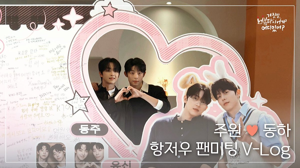 MySecretVampire's tweet photo. 🦇 #거짓말뱀파이어가어디있어 🦇 [주원 ♥ 동하 in 항저우] ✈️ 팬미팅 셀프캠 브이로그｜  #MySecretVampire Hangzhou Fan Meeting Vlog 

오래오래 간직하고 싶은 <거뱀어> #유신(#주원) · #박동주(#동하) 💕의 항저우 팬미팅 속 소중한 순간들을 담은 2박 3일 셀프캠 브이로그가 도착했습니다! 📸✨

공항에서부터 시작된 두 사람의 설렘 가득한 첫 해외 팬미팅 동행기 ✈️

항저우에선 뭘 먹었을까? 🍜
무대 위에서 무대 뒤까지
지금껏 공개되지 않았던 순간들을 만나보세요!

🔗 Link : https://t.co/vpMN6J65jo

#거짓말뱀파이어가어디있어 #MySecretVampire #거뱀어  #유신 #박동주 #yusin #parkdongju