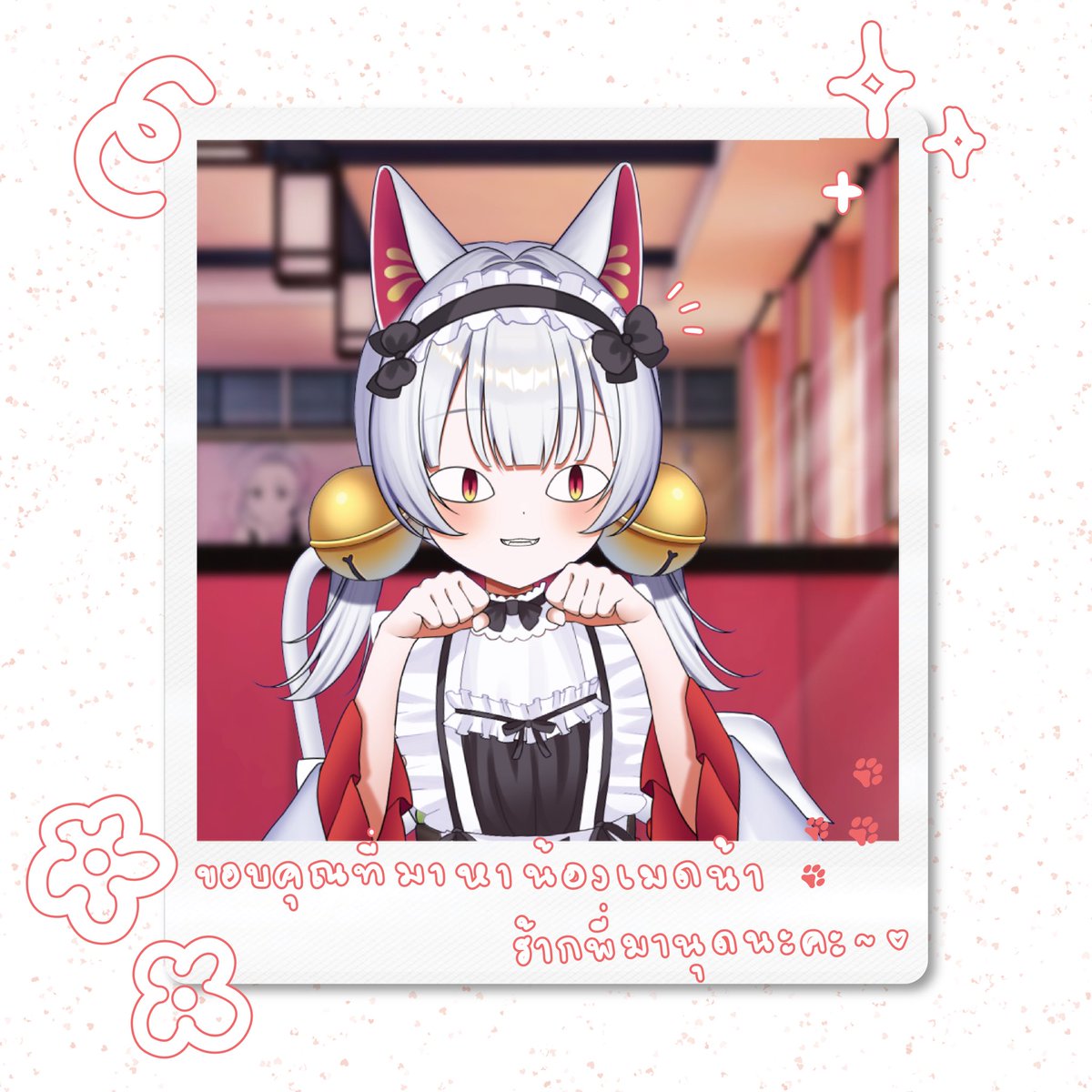 โอมจงโชคดีในปี 2026 เพี้ยง~~(o≧▽≦)ﾉ
ขอให้ปีหน้าของทุกคนเป็นปีที่ดีนะคะ อยู่ข้ามปีกับน้องเมดเนเนะเลยนะคะ มีความสุขกันเยอะๆนะคะนายท่านใครที่เหนื่อยหรืออยากได้กำลังใจน้องเมดจากกอดตุบๆนายท่านไว้แน่นๆเลยนะคะ🫶🏻💕

วันที่ 1 ใครว่างอย่าลืมมารับพรกับเนเนะนะคะ