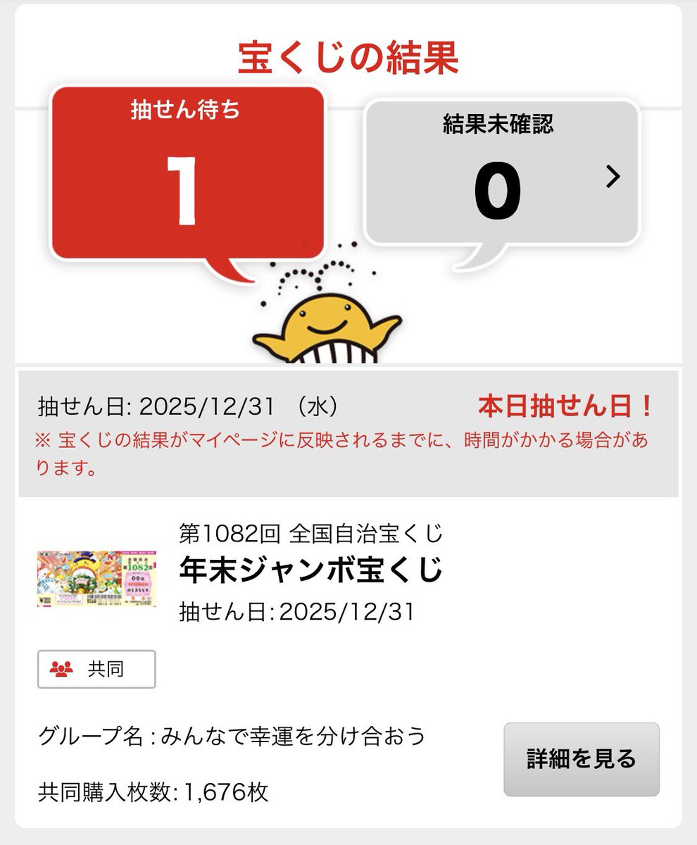 HappyNewYear！ 年末ジャンボ ななぴ組に参加のみなさま サイトは確認