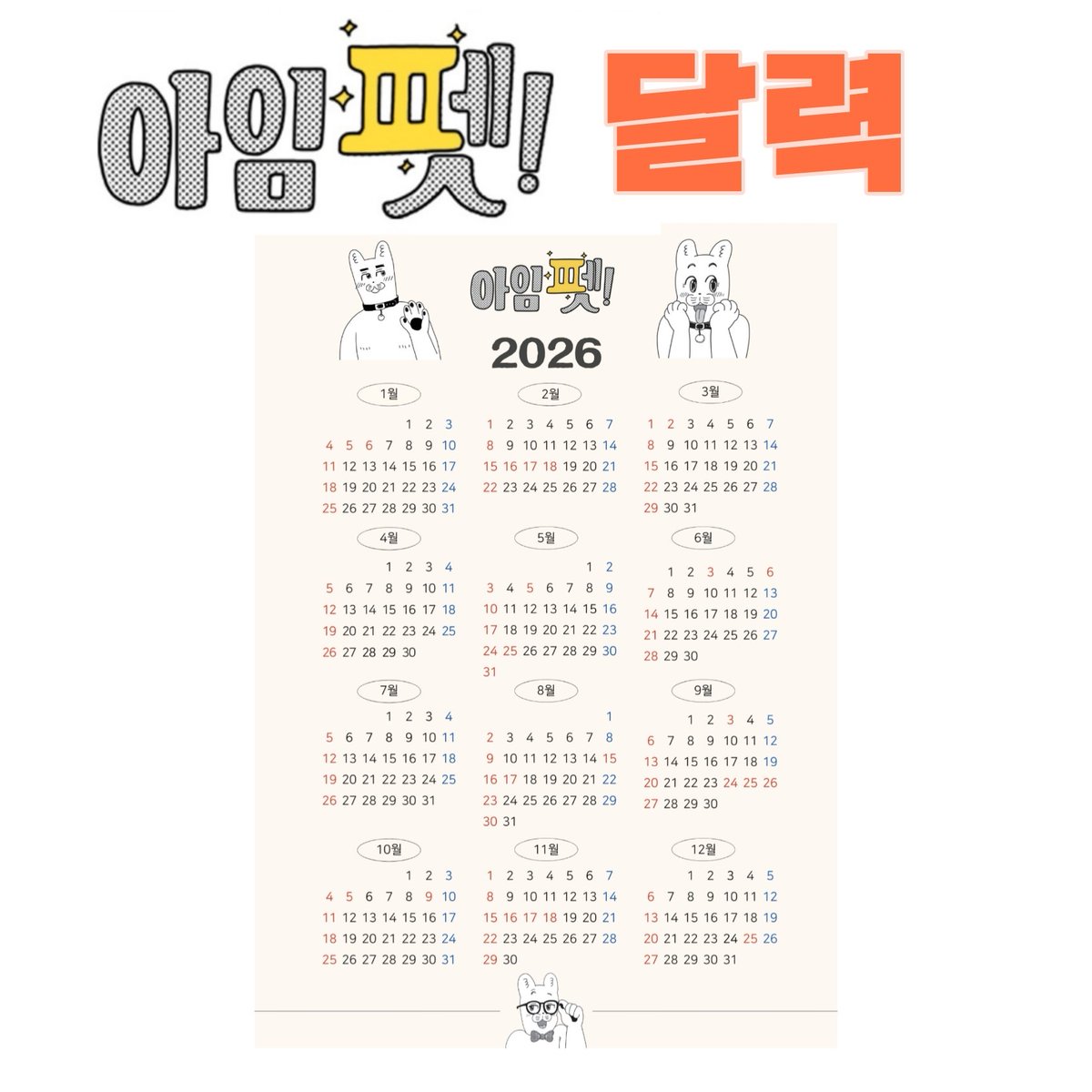jungaegongbyeon's tweet photo. [아임 펫!] 2026 패브릭 달력 🐶💕📅
한정 판매 25.12/25~26.01/08
➡️https://t.co/w364o66YUA

26년에도 아임 펫과 함께🐕

#아임펫 #달력 #크낵굿즈_아임펫 #아임펫달력 #2026달력 @CnackOfficial https://t.co/VNlkRiibn2