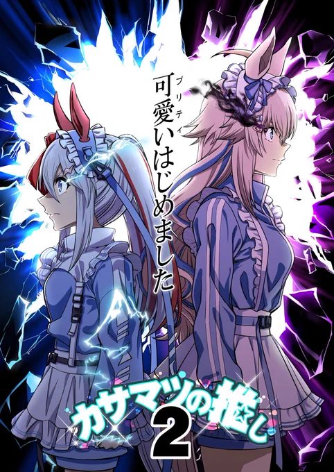 C107新刊二冊のDL取り扱い開始してます!

「カサマツの推し2 プリティ始めました」
DLsite
https://t.co/GM73zGl6wT
「シングレ世界にゴルシが転生した話 総集編2」
DLsite
https://t.co/vitGjgPKLr
電子書籍お求めの方はこちらからよろしくです。 