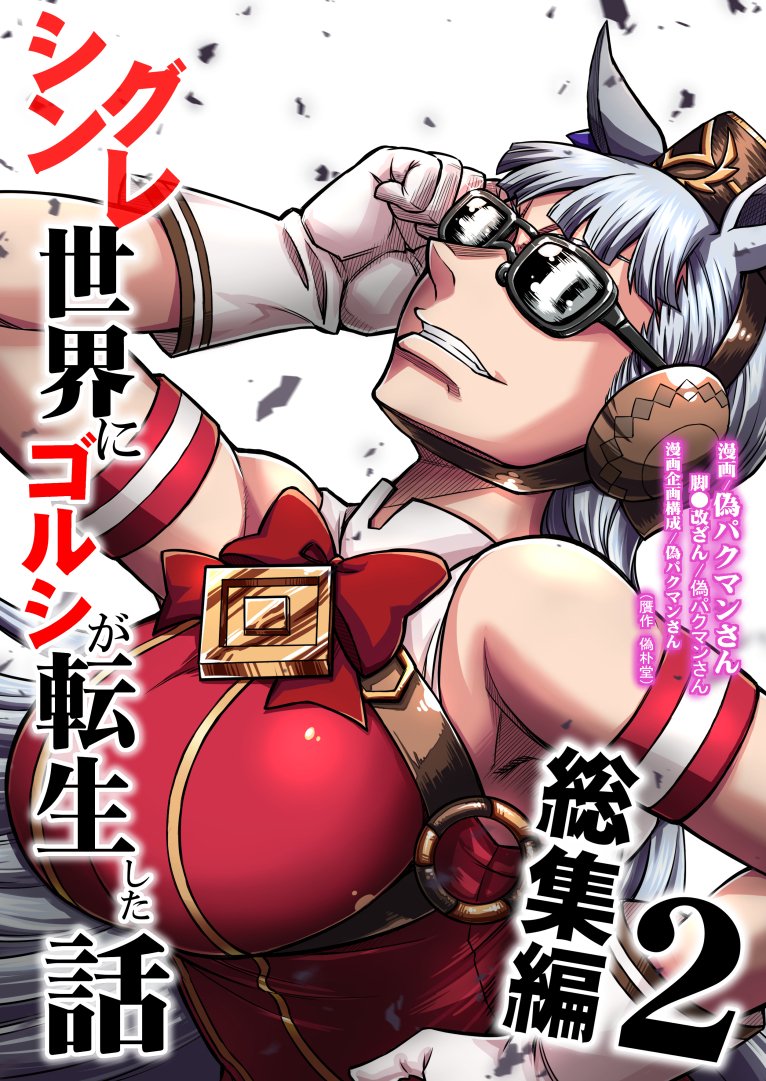 C107新刊二冊のDL取り扱い開始してます!

「カサマツの推し2 プリティ始めました」
DLsite
https://t.co/GM73zGl6wT
「シングレ世界にゴルシが転生した話 総集編2」
DLsite
https://t.co/vitGjgPKLr
電子書籍お求めの方はこちらからよろしくです。 