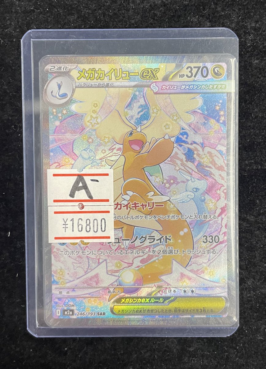 ⚡️入荷速報⚡️】 メガカイリューex SAR レジ横上にて現金特価価格で