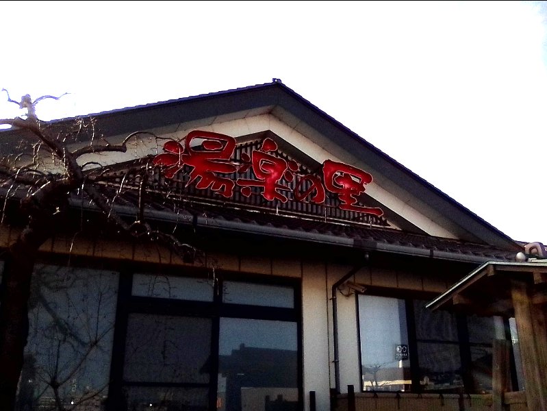 良温～土浦
2025〆の中華そば

大行列も天気よくてセーフ_( ˙꒳˙  )_
どれもこれもが美味かった😋

🔜湯楽の里土浦
サウナ⇒アカスリ
と俗世間に別れをつげました✨