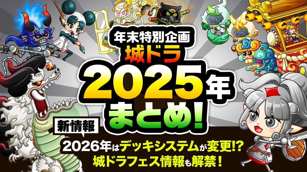 🎍年末特別企画動画🎍 2025年の『城ドラ』を一挙振り返り！ さらに