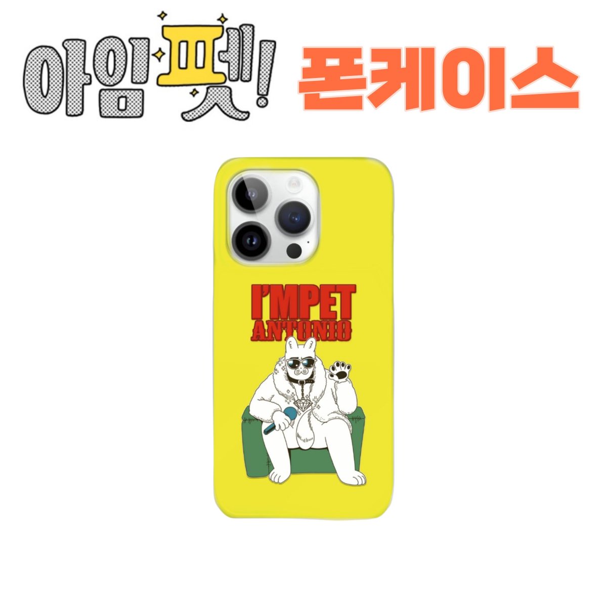 jungaegongbyeon's tweet photo. [아임 펫!] 폰케이스 2종 🐶📱
➡️https://t.co/jb5uFzmbA5

#아임펫 #폰케이스 #크낵굿즈_아임펫 #아임펫폰케이스 @CnackOfficial https://t.co/r3EMntnTgx