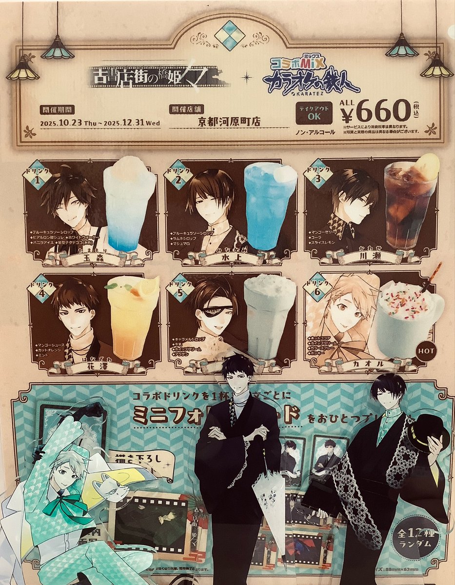 古書店街の橋姫 々』×カラオケの鉄人】 京都河原町店で本日までコラボ