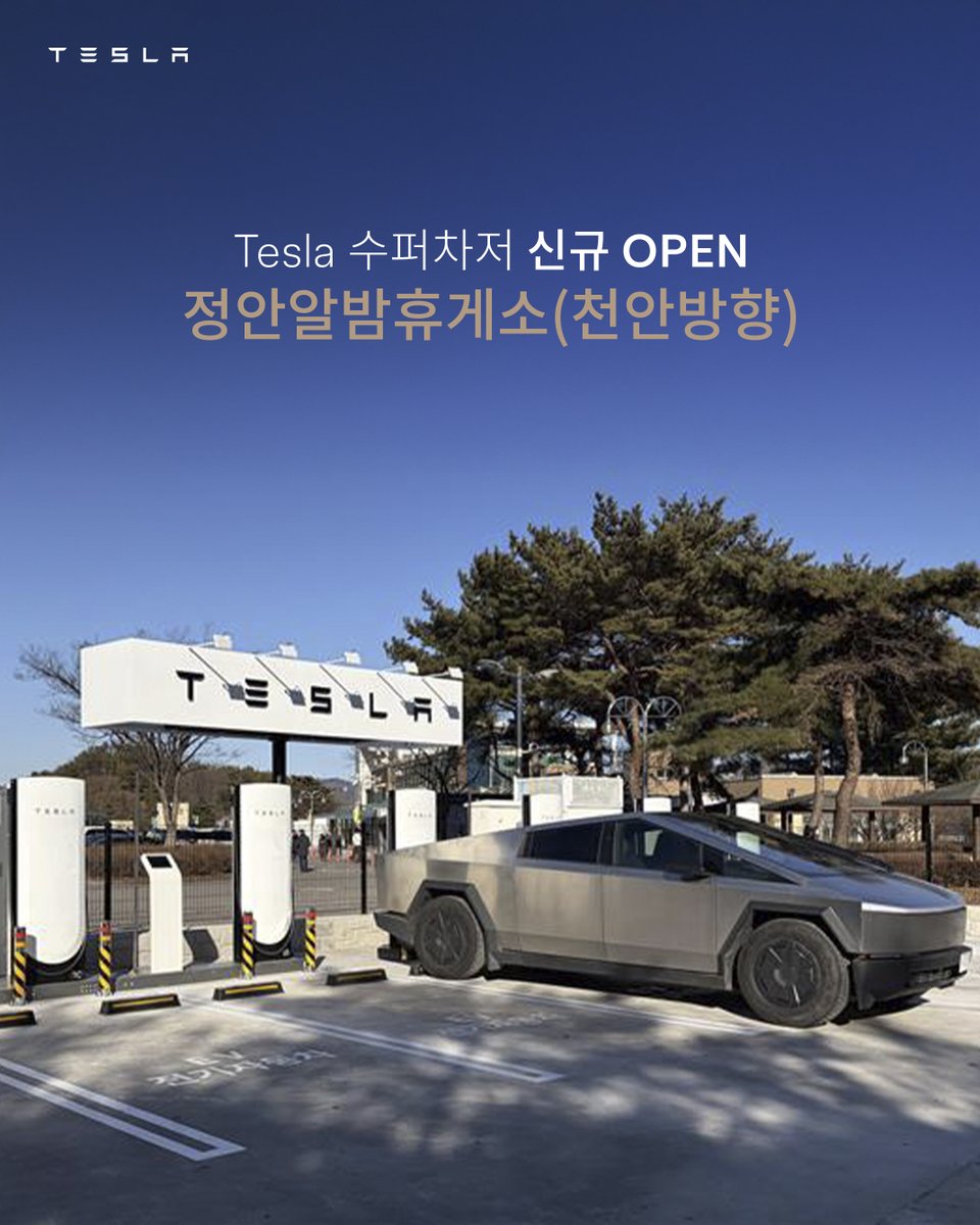 tesla_korea's tweet image. ⚡New Tesla Supercharger: 정안알밤휴게소 천안방향, 탄천휴게소 (8 stalls)

수도권과 호남을 잇는 논산천안고속도로에 등장한 Tesla의 새해 선물🎁
V4 Tesla Supercharger가 정안알밤휴게소 천안방향과 탄천휴게소에 상륙했습니다!

📍정안알밤휴게소 천안방향 - V4 수퍼차저 8기
📍탄천휴게소 - V4…