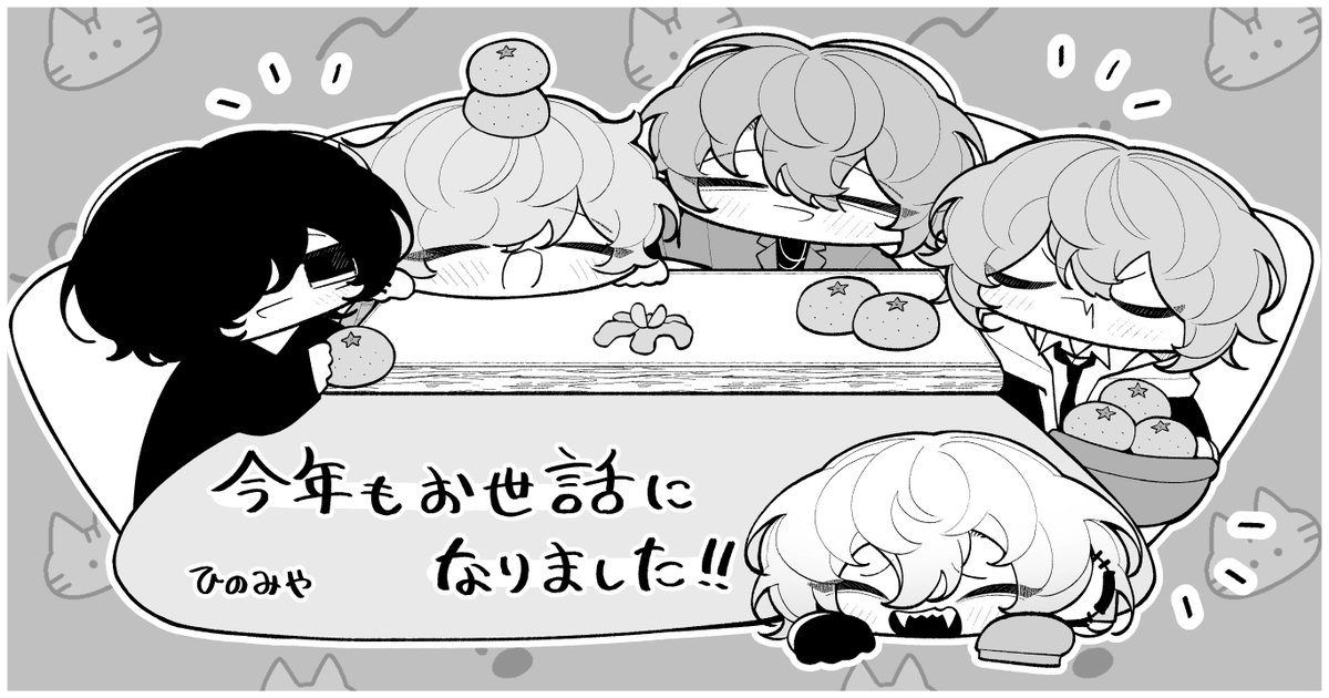 本年もお世話になりました。今年はヤンデレカフェ二巻が発売され連載も続き、初めて名刺を作り海外単行本も発売され良縁に恵まれ…と例年に負けず刺激ある年になりました。創作を続けられるのも、見守ってくださる皆様のおかげです。ありがとうございます!
皆様も素晴らしい年を迎えられますように!