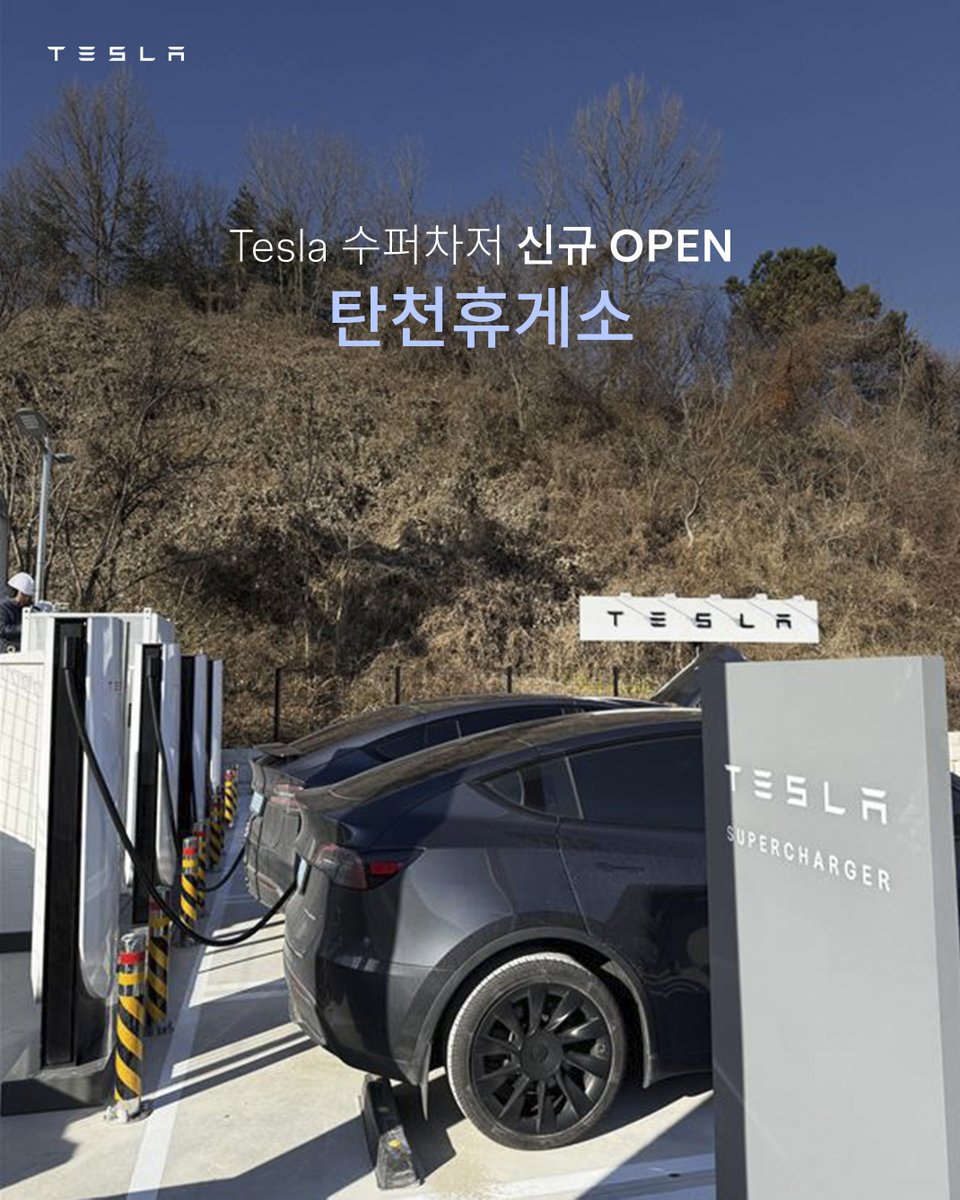 tesla_korea's tweet image. ⚡New Tesla Supercharger: 정안알밤휴게소 천안방향, 탄천휴게소 (8 stalls)

수도권과 호남을 잇는 논산천안고속도로에 등장한 Tesla의 새해 선물🎁
V4 Tesla Supercharger가 정안알밤휴게소 천안방향과 탄천휴게소에 상륙했습니다!

📍정안알밤휴게소 천안방향 - V4 수퍼차저 8기
📍탄천휴게소 - V4…