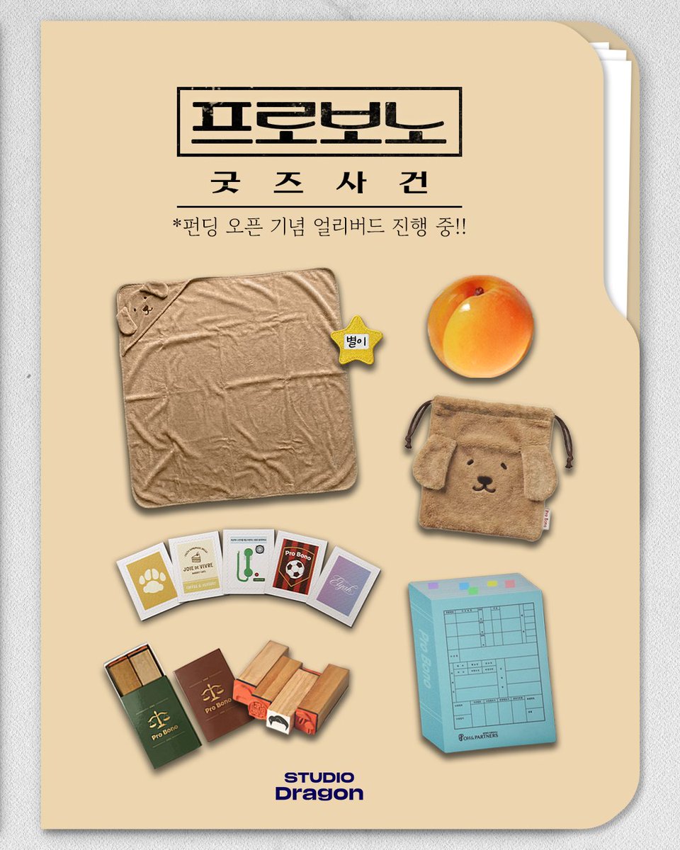 CJnDrama's tweet photo. 기다리고 기다리던 프로보노(Pro Bono) 굿즈 사건 발생!
따뜻한 담요부터 귀여운 파우치까지, 법정보다 뜨거운 굿즈 라인업을 긴급 공개합니다. 💼

🔍 사건 현장(구성품) 브리핑:

💼 다윗X기쁨 도장 4종 세트
💼 별이 후드담요
💼 별이 파우치
💼 살구 문진
💼 오앤파트너스 마우스패드
💼 우표 조각 스티커 세트

별이 후드담요 & 파우치! 이건 귀여움 죄로 기소 가능.. 🐶
살구 문진 & 마우스패드! 오앤파트너스 신입 변호사 필수템
우표 조각 스티커! 다이어리에 붙이는 순간 전문성 +1
제대로 된 굿즈를 기다려온 의뢰인 분들이라면 이번 펀딩 절대 놓치지 마세요.

👉 지금 와디즈에서 확인하세요 👀

당신의 책상 위를 채울 가장 정의로운 아이템들. 지금 바로 얼리버드로 만나보세요.

[토일] 밤 9:10 방송 | tvN
#즐거움엔20tvN #프로보노 #PROBONO