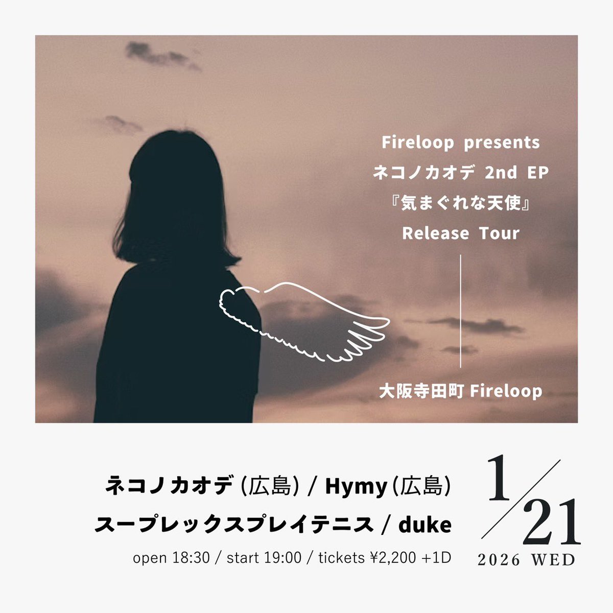 ✨ライブ情報✨

2026.1.21（WED）
@ 寺田町Fireloop

Fireloop presents ネコノカオデ 2nd EP 『気まぐれな天使』Release Tour

OPEN 18:30 / START 19:00
ticket ¥2,200 +1dr

ツアー大阪編です。広島からHymyと一緒に行きます！🚗

チケット取り置きはDMまで！