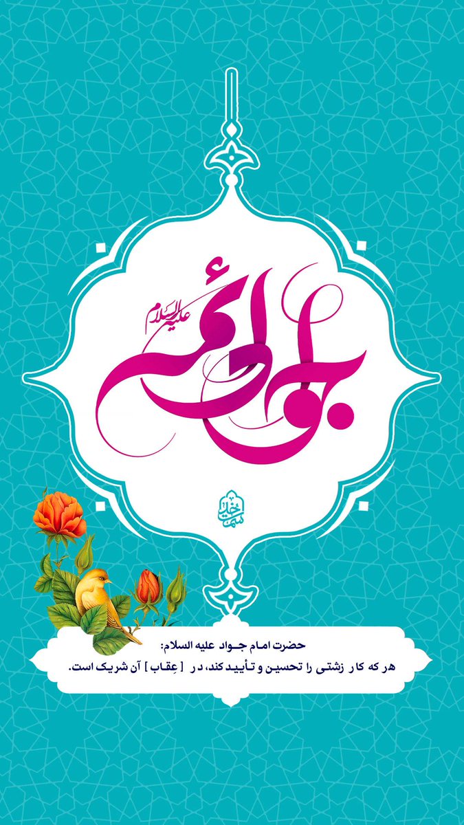 ولادت حضرت امام جواد علیه‌السلام
💌 حضرت امام جواد علیه‌السلام: هرکه کار زشتی را تحسین و تایید کند، در { عِقاب } آن شریک است.
#مناسبت #امام_جواد علیه‌السلام

The Birth Anniversary of Imam Jawād (peace be upon him) 💌

Imam Jawād (peace be upon him) said:

“Whoever commends or