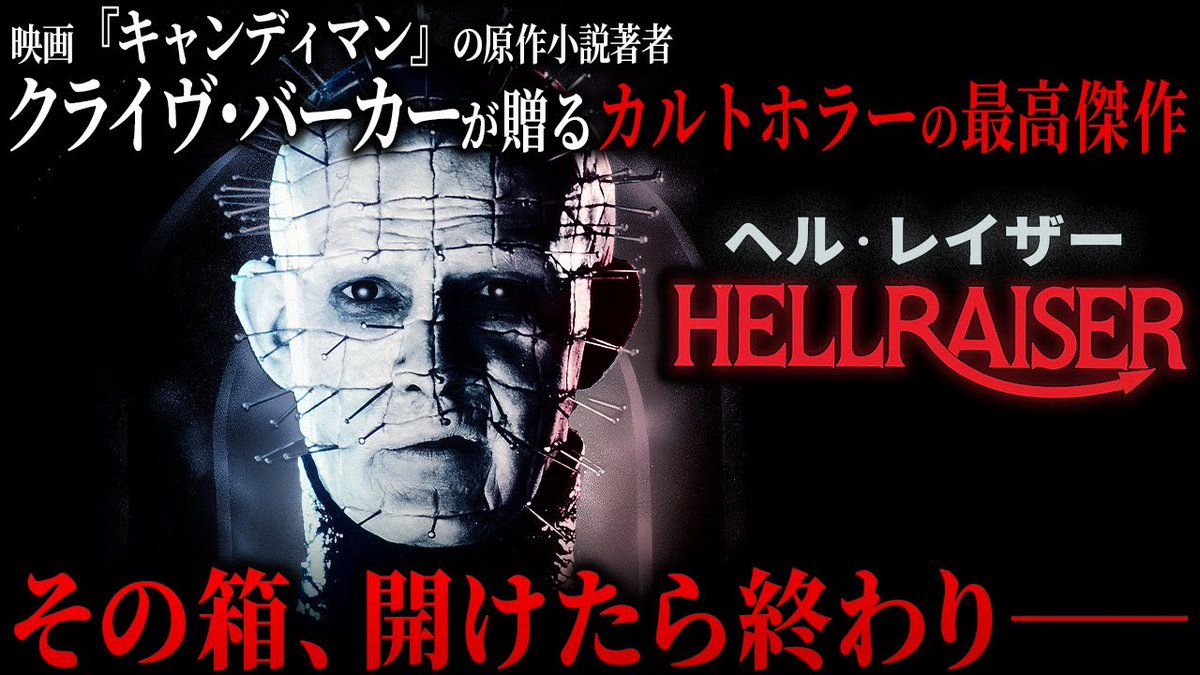 クライヴ・バーカー原作・監督による『ヘル・レイザー』が