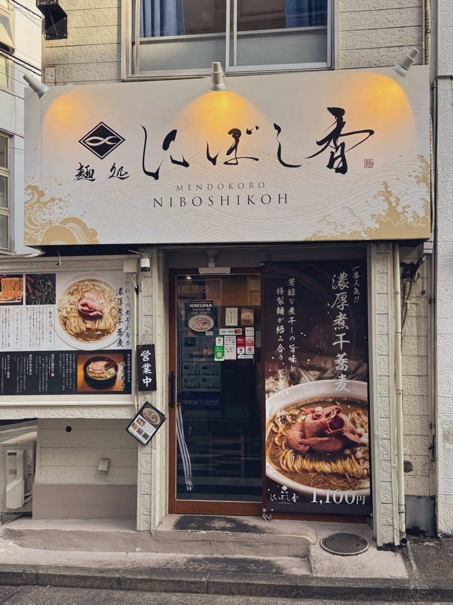 麺処 にぼし香 水天宮前店 (@niboshikoh) / Highlights / X