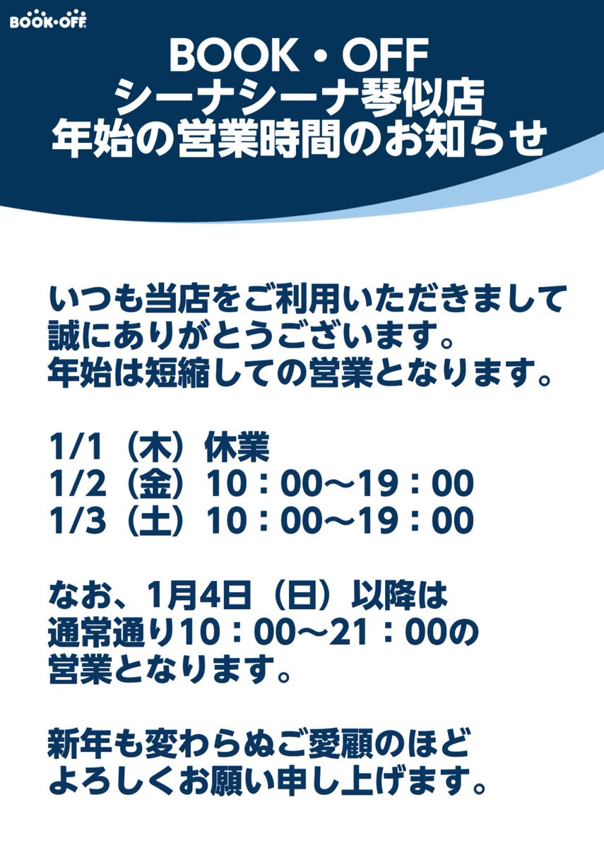 【年始営業時間のお知らせ】
いつも当店をご利用頂きまして
誠にありがとうございます。
年始は営業時間を短縮しておりますので、
詳細は下記画像からご確認くださいませ。
皆様のご来店を心よりお待ちしております。

#BOOKOFFシーナシーナ琴似
#BOOKOFF
