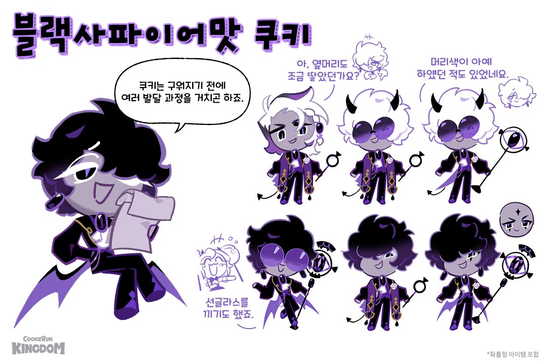 🚨 [유출] 블랙사파이어맛 쿠키의 아트 스케치 입수!

"기밀 사항이라 보여드릴 수 없어요!
정 보고 싶으면 누군가를 설득하시죠."

블랙사파이어맛 쿠키의 선반에서 몰래(?) 가져온 기밀문서! 📂
지금의 완벽한 모습이 되기까지 이런 과정들이 있었다고 하네요.

여러분은 🍇블랙사파이어맛 쿠키의