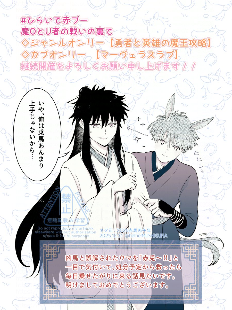 明けましておめでとうございます～！！✨

#ひらいて赤ブー 
魔OとU者の⚔の裏で
◇ジャンルオンリー 【勇者と英雄の魔王攻略】
◇カプオンリー　【マーヴェラスラブ】
継続開催をよろしくお願い申し上げます！！  

1/7までの『RP』が集計されますので、
ご協力よろしくお願いします！