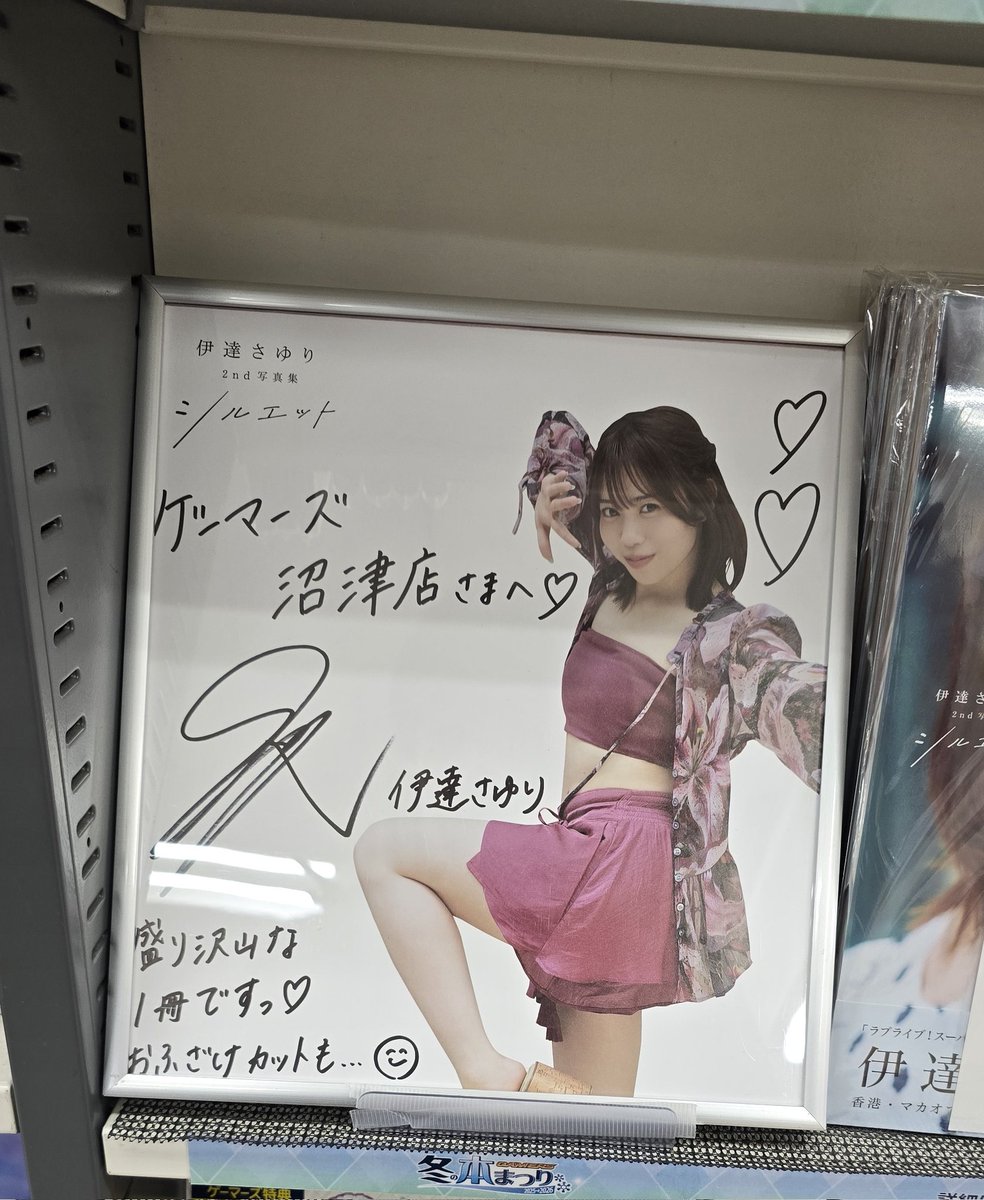 なぜか沼津にある伊達さゆりのサイン。