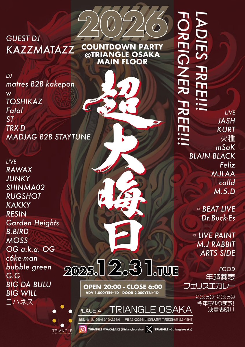 TREEDOM 【※次回発送5月6日】 本日】 東新町を見送る会 2025.12.31 @新栄RAD SEVEN OPEN/START 18:00