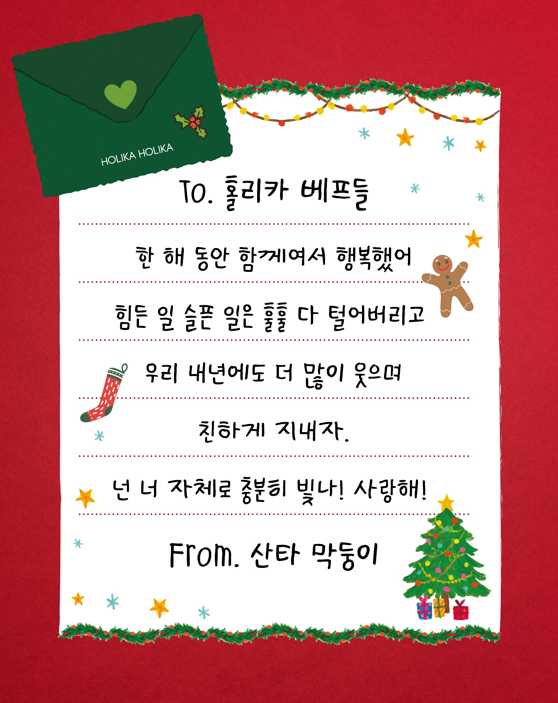 #이벤트

To. 올해도 잘해낸 홀리카 베프들💌

올 한 해 베프들이랑
함께여서 너무 고마웠고!!! 행복했고!!!
내년에도 우리 친하게 지내자요!! 이이야호!!!
우리는 이미 존재 자체로 충분히 빛나요!!!!!
이거 다 줄게 사랑해요!!! 알러뷰(❁´◡`❁)!!!!!!!!

From. 산타 막둥이💜

🎁팔로우+RT+맘찍 =