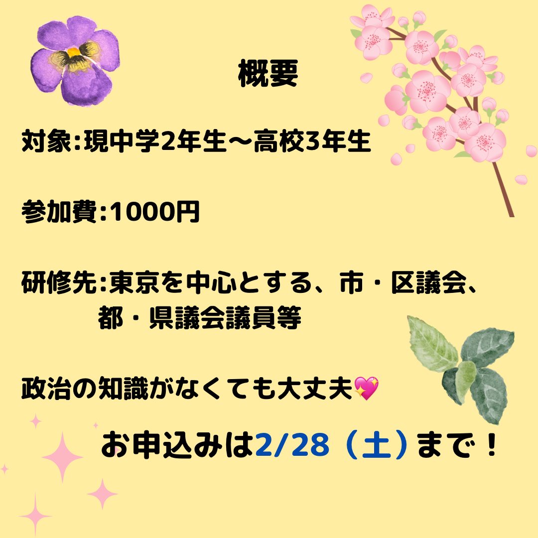 icas_highschool's tweet photo. 🌟 政治家インターン参加者募集中🌟
政治家インターンってどんな議員のもとで行うの？

地方議会議員のもとに3日間インターンするというプログラムです。
お申し込みはこちら：https://t.co/oiezzuHrVq
（〆切：2/28（土））
#政治 #中高生 #インターン https://t.co/iuxK0AShRC