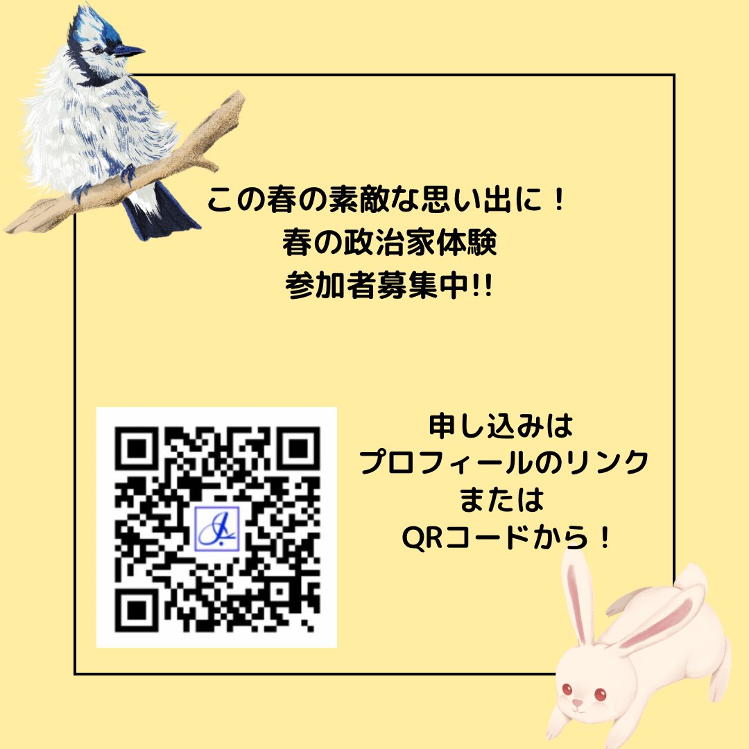 icas_highschool's tweet photo. 🌟 政治家インターン参加者募集中🌟
政治家インターンってどんな議員のもとで行うの？

地方議会議員のもとに3日間インターンするというプログラムです。
お申し込みはこちら：https://t.co/oiezzuHrVq
（〆切：2/28（土））
#政治 #中高生 #インターン https://t.co/iuxK0AShRC