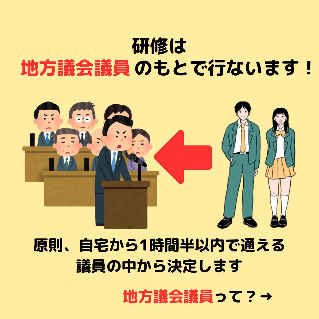 icas_highschool's tweet photo. 🌟 政治家インターン参加者募集中🌟
政治家インターンってどんな議員のもとで行うの？

地方議会議員のもとに3日間インターンするというプログラムです。
お申し込みはこちら：https://t.co/oiezzuHrVq
（〆切：2/28（土））
#政治 #中高生 #インターン https://t.co/iuxK0AShRC