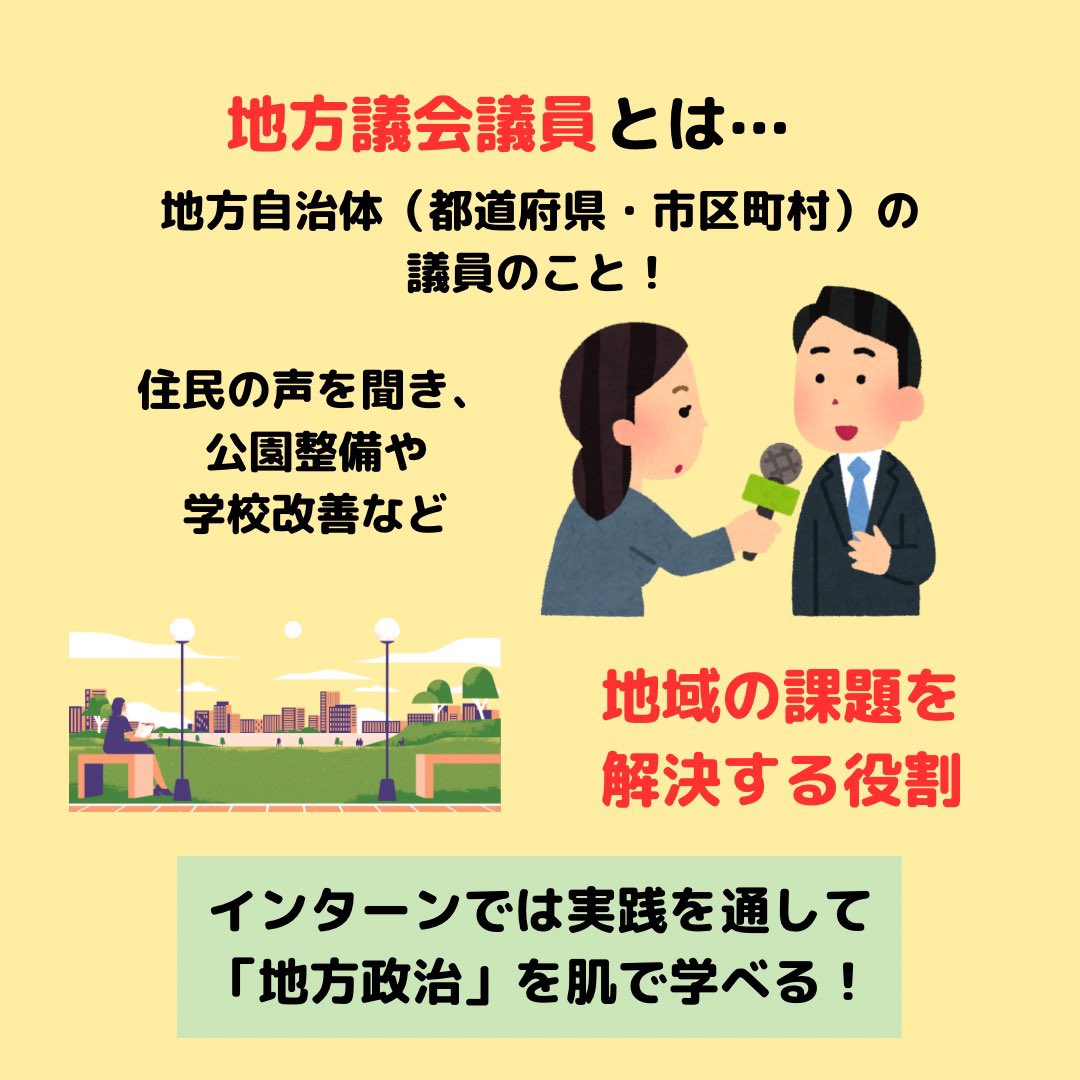 icas_highschool's tweet photo. 🌟 政治家インターン参加者募集中🌟
政治家インターンってどんな議員のもとで行うの？

地方議会議員のもとに3日間インターンするというプログラムです。
お申し込みはこちら：https://t.co/oiezzuHrVq
（〆切：2/28（土））
#政治 #中高生 #インターン https://t.co/iuxK0AShRC