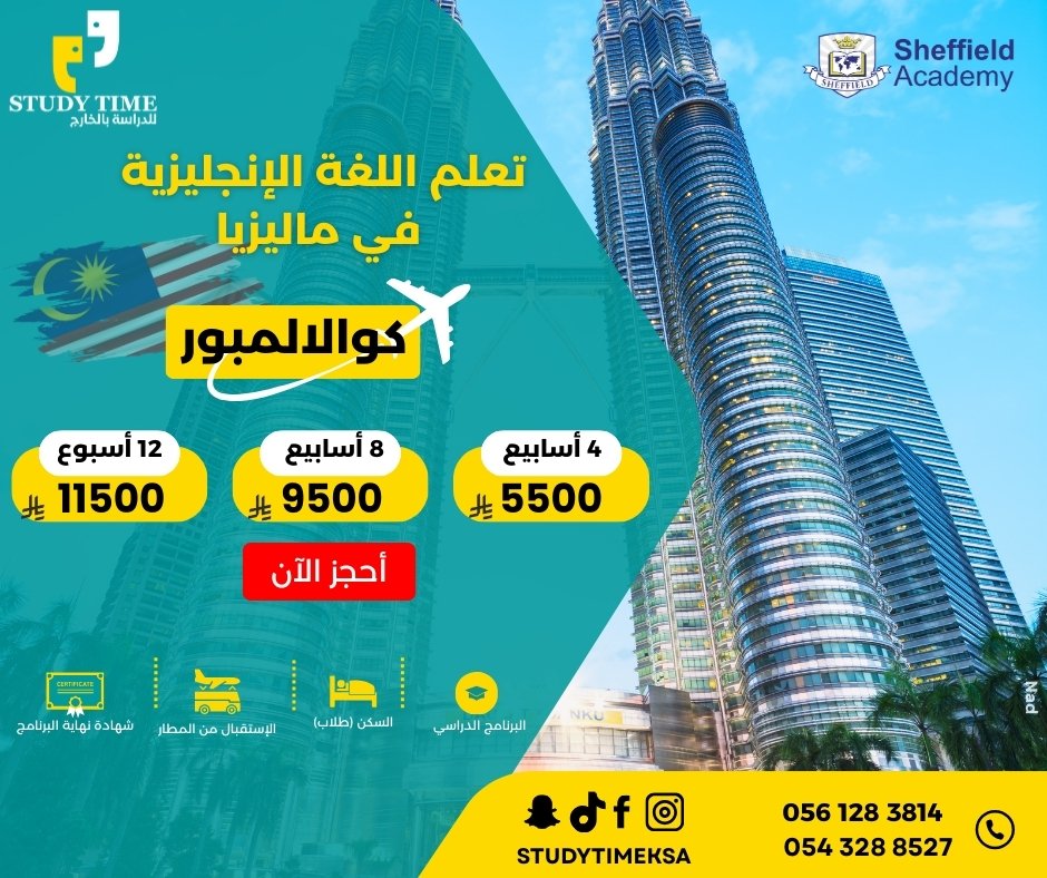 📚🇲🇾 تعلم الإنجليزية في قلب آسيا – كوالالمبور، ماليزيا!  
هل تبحث عن تجربة دراسية مميزة بتكلفة مناسبة وبيئة آمنة ومتعددة الثقافات؟  
انضم الآن إلى برنامج اللغة الإنجليزية في معهد Sheffield في مدينة كوالالمبور!

✨ ليش تختار ماليزيا؟  
✅ بيئة دراسية آمنة وراقية  
✅ تكلفة معيشة