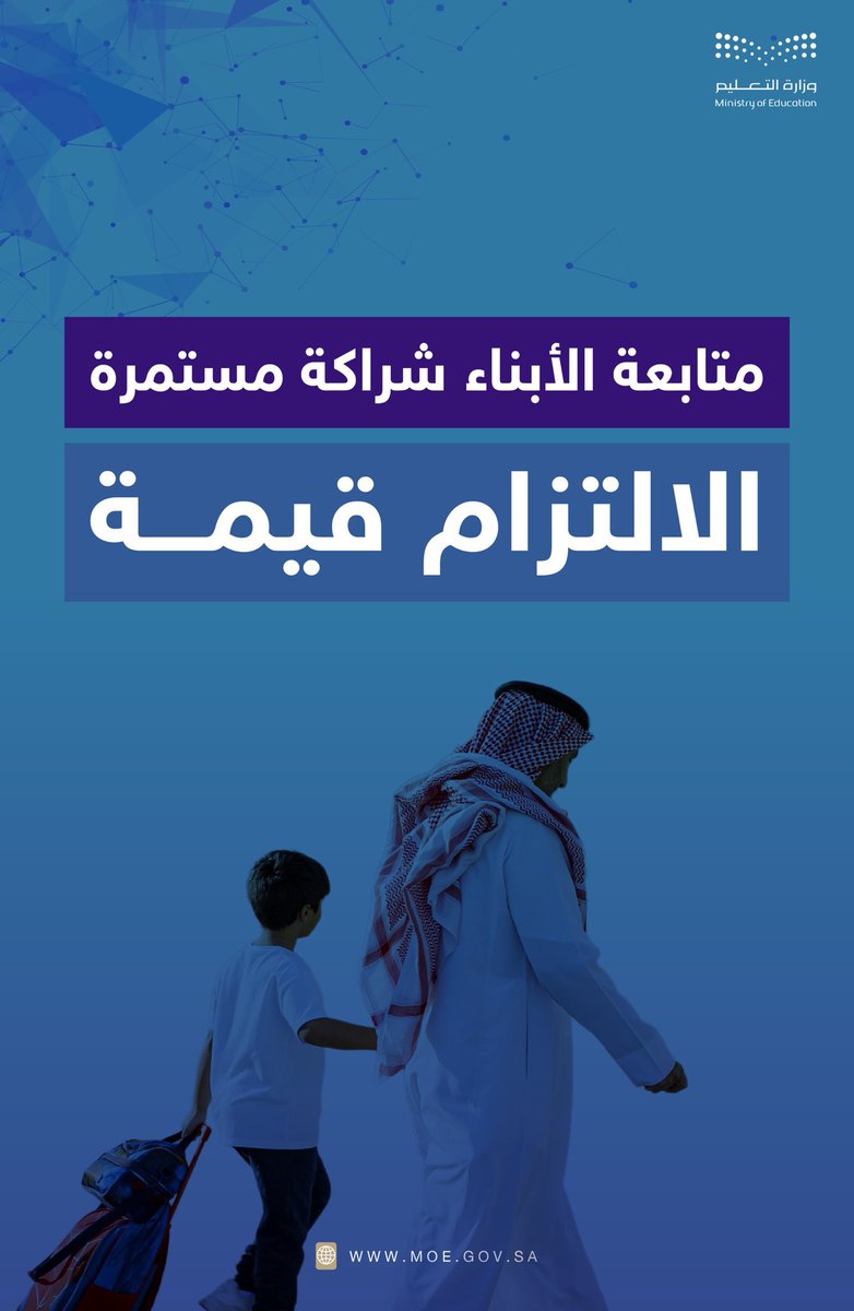 متابعة الأبناء شراكة مستمرة..
#تعليمنا_قيم
#تعليم_الباحة