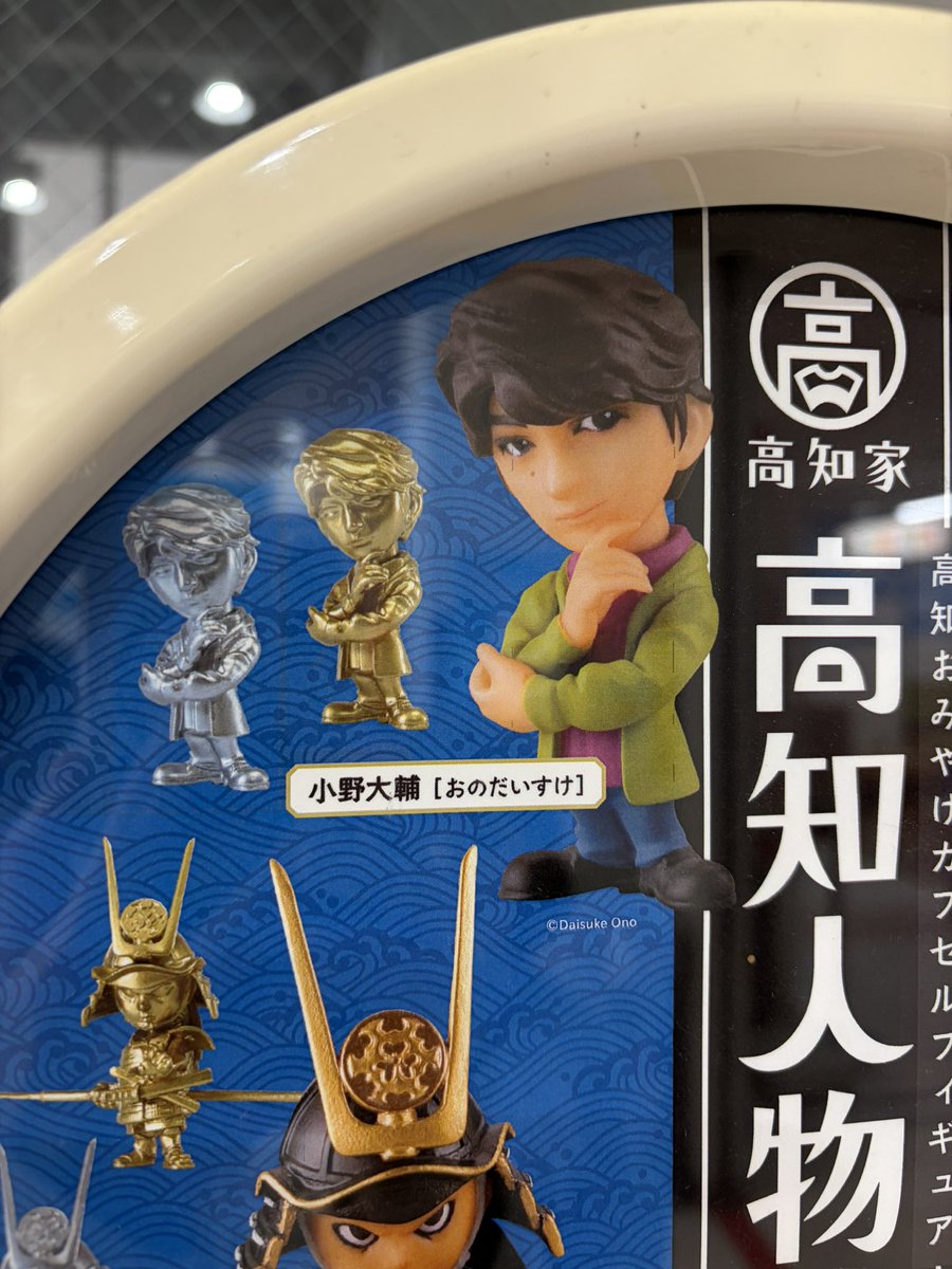 高知、小野Dがガチャの景品になってた 金の小野D