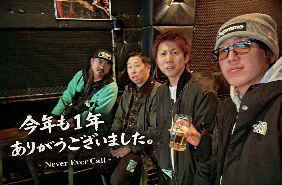 NeverEverCall_'s tweet photo. 今年もありがとうございました！
遠征もできて成長の一年でした！
出会った人、支えてくれた人に感謝🙏

来年一発目は自主企画から。
1/18 名古屋、ここで待ってます。

ご予約はこちら👇
URL https://t.co/SNwCIEtxxL https://t.co/9IPtQJ55nl