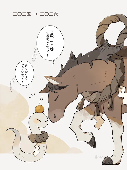 もうすぐ交代🐍🐴 
