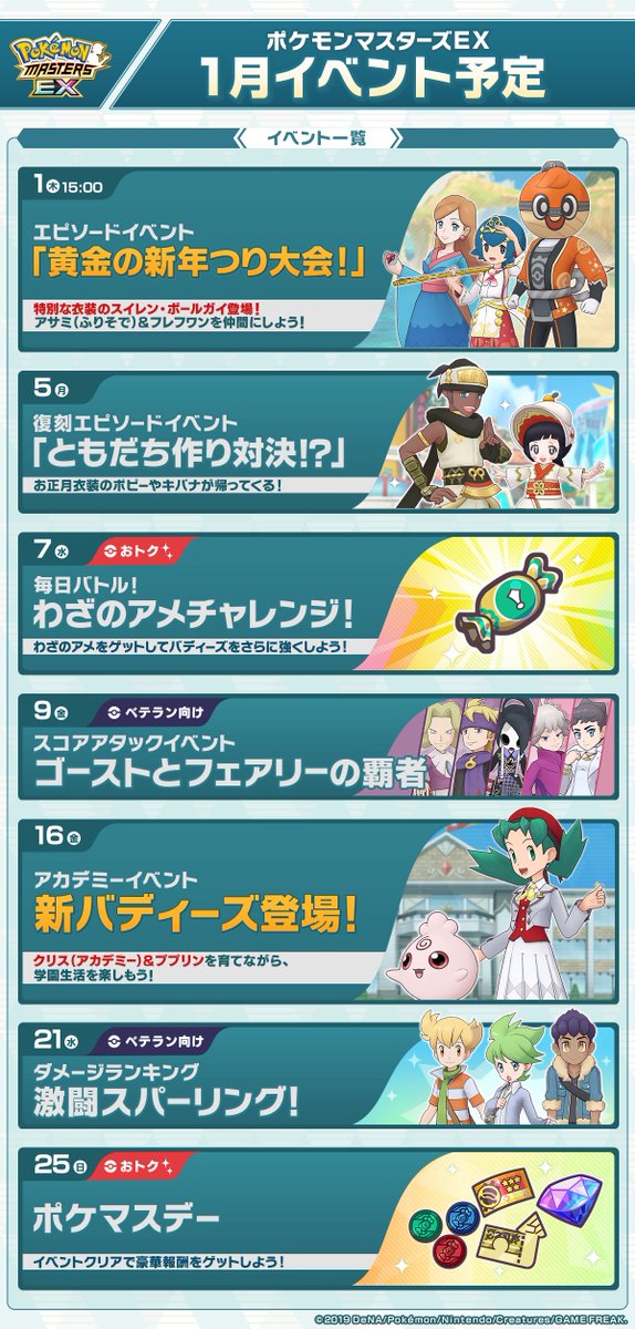 ✨『ポケモンマスターズ EX』1月の予定表✨
現在開催中のお正月イベントと、今後開催予定のイベントを公開！

この期間だけのおトクなイベントやキャンペーンをどうぞお楽しみに！

#ポケマスEX