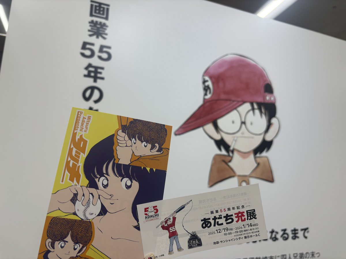 先日、番組でもご紹介した #あだち充展 にお邪魔しました！ 55年の歴史