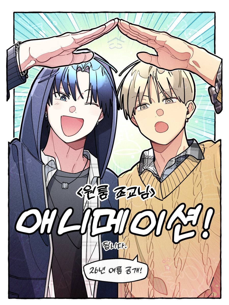 jibung015's tweet image. &amp;lt;원룸 조교님&amp;gt;이 애니메이션화 됩니다.
26년 여름 공개 예정입니다.
laftel.net/item/44447
많은 관심 부탁드립니다!