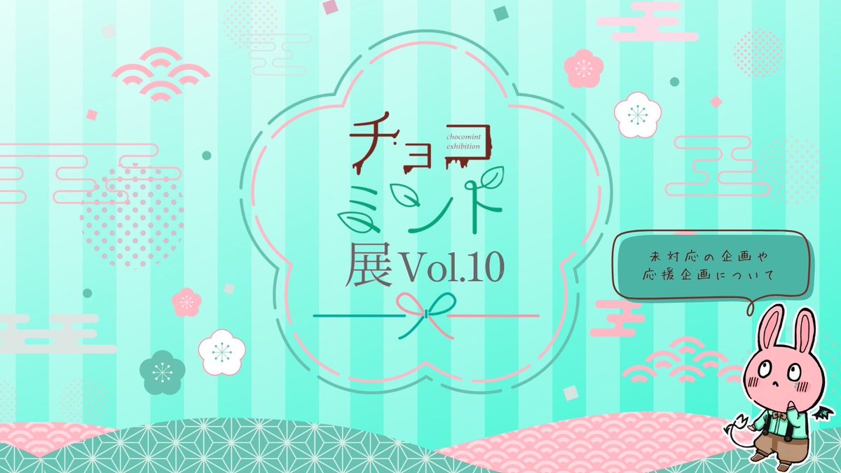 【お知らせとお詫び】
企画を楽しみにお待ちの皆様、お待たせしてしまい申し訳ございません。

🗓️今後の予定
2026年1月10日頃より対応開始

本年も大変お世話になりました。
皆様、どうぞ良いお年をお迎えくださいませ！🎍

#チョコミント展10応援企画
#チョコミント展10お疲れ様PRプレゼント