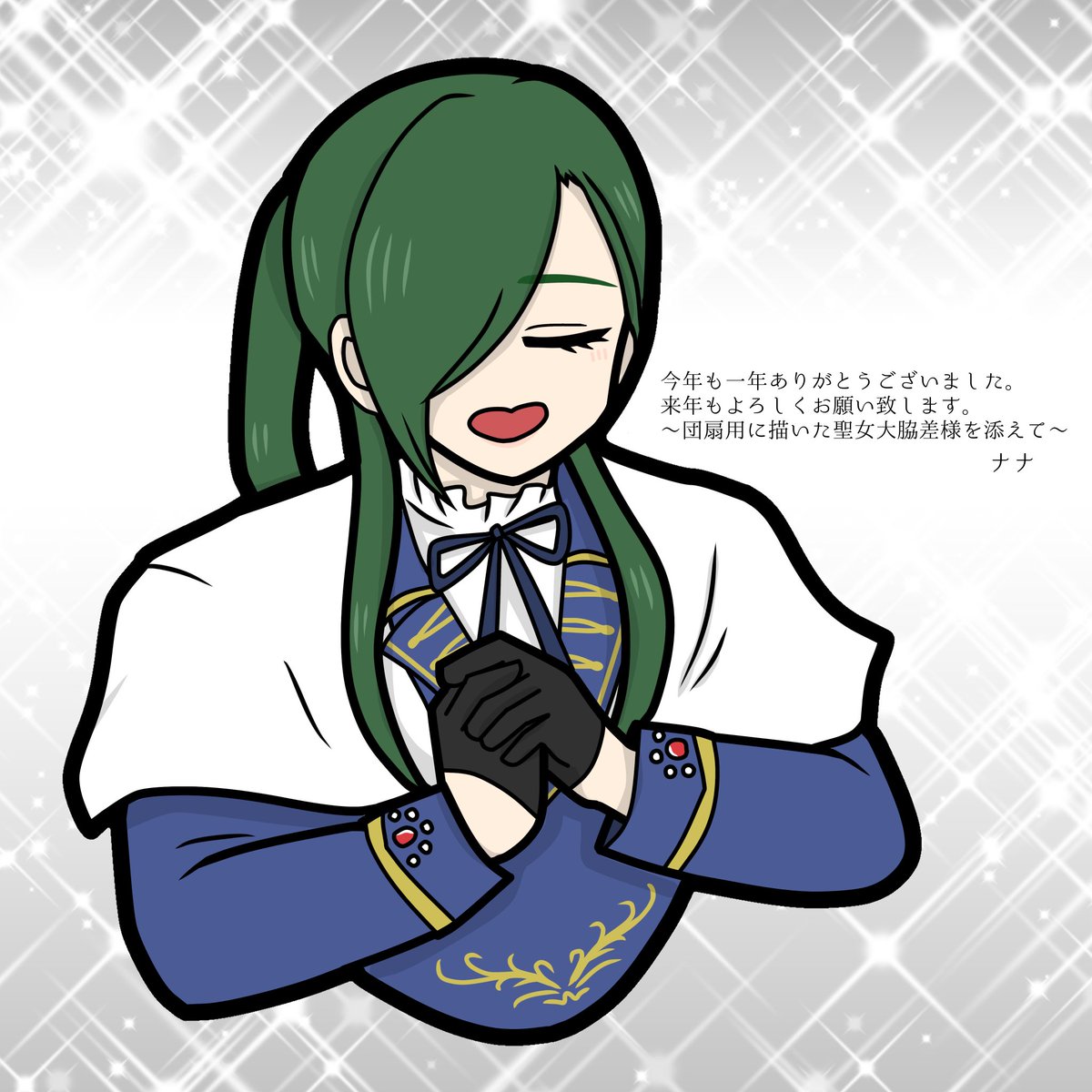 今年は12月に入ってから怒涛のように投稿増えてすみませんでした🙇🏻‍♀️新作公演の𝑷𝑶𝑾𝑬𝑹が凄すぎて毎日頑張れております。来年もちまちまイラストなど投稿予定ですのでゆるりと見守って頂ければ嬉しいです🌸

皆様、良いお年を🎍🌅✨

⚠️夜半2部衣装ネタバレ（清書版再掲）