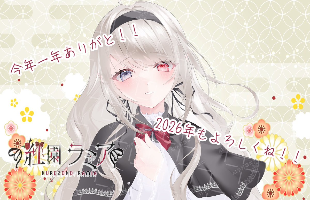 【 年末のご挨拶 】
2025年はお世話になりました！

今年はずっと夢だったVTuberへの道に大きな一歩を踏み出すことのできた年で、自分の中でもとても大切な年でした！！

うにまり家のみんなや、VTuberのおともだち、クリエイターさんのみなさんに特大感謝です…！✨

来年も、こんな私をよろしくね！