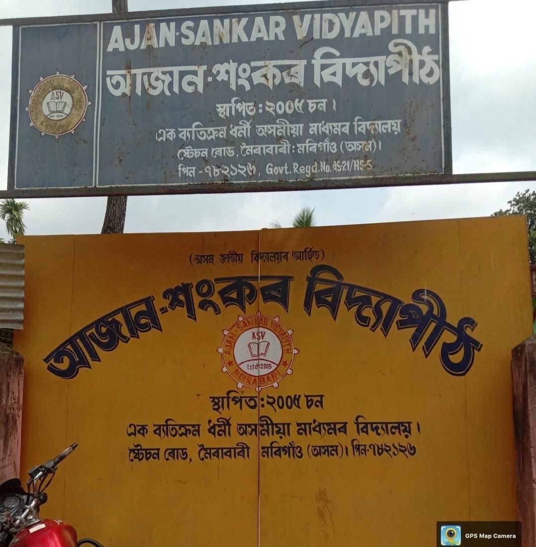 ইয়াৰ আৰম্ভণি হৈছিল শংকৰ আৰু আজানৰ সৈতে।
এতিয়া ই পৰিৱৰ্তিত হৈছে‌ আজান আৰু শংকৰলৈ।

এইদৰেই  নিঃশব্দে বিকৃত কৰা হয় ইতিহাস।
এইদৰেই সংস্কৃতি লাহে লাহে পুনৰ লিখা হয়। এদিন হয়তো বিলুপ্ত হৈ যাব মহাপুৰুষ শ্ৰীমন্ত শংকৰদেৱৰ নাম