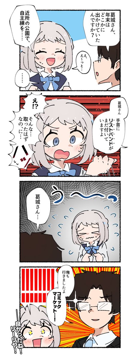 コミケ明けの葛城リーリヤと、学マスPの4コマです