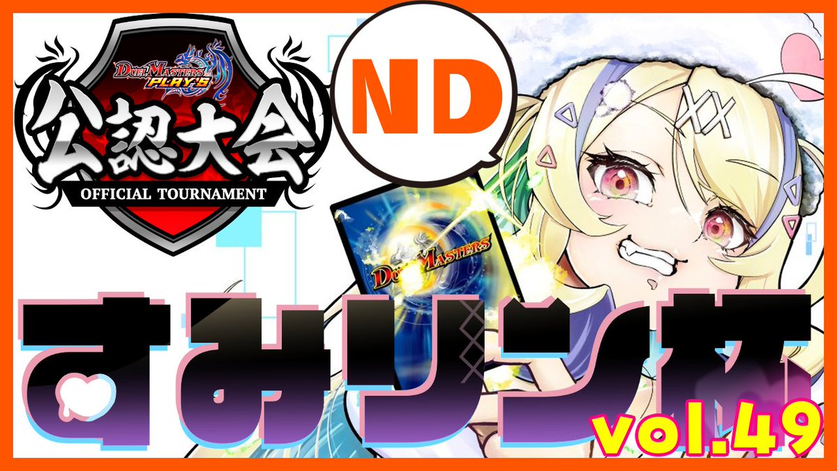 すみリン杯公式［デュエプレ公認大会］ tweet media