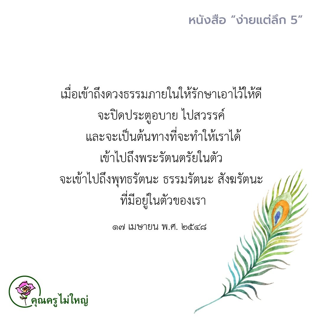 dhamma01's tweet photo. เมื่อเข้าถึงดวงธรรมภายในให้รักษาเอาไว้ให้ดี 
จะปิดประตูอบาย ไปสวรรค์ 
และจะเป็นต้นทางที่จะทำให้เราได้
เข้าไปถุึงพระรัตนตรัยในตัว 
จะเข้าไปถีงพุทธรัตนะ ธรรมรัตนะ สังฆรัตนะ ที่มีอยู่ในตัวของเรา
 
🌹คุณครูไม่ใหญ่

#แชร์ต่อได้บุญ #บุญ #ธรรมะ #สมาธิ #ปฏิบัติธรรม #ความสุข https://t.co/wUBRN9BbnW