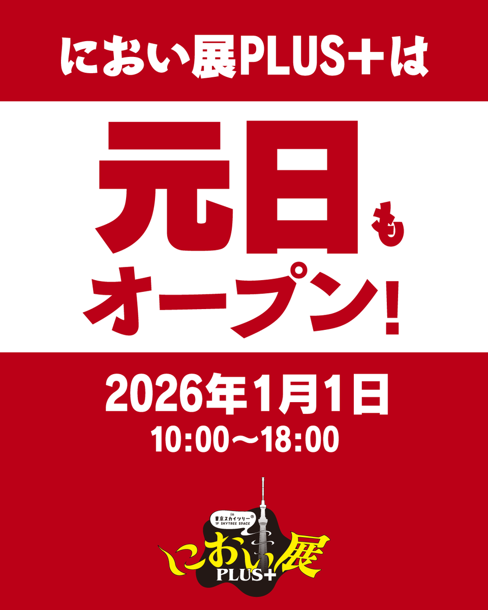 におい展【公式】 tweet media