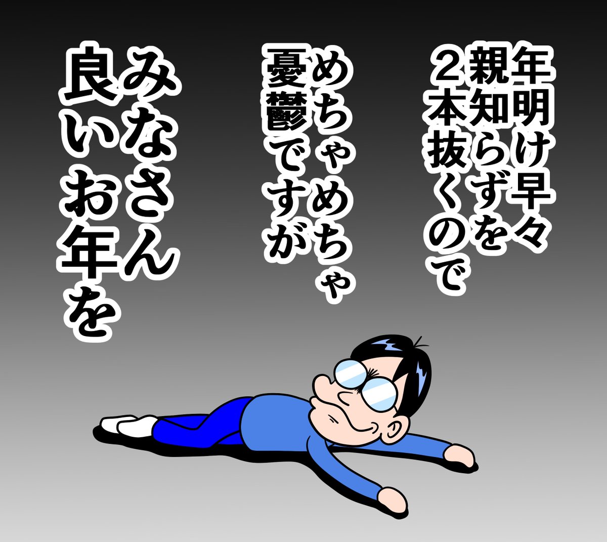 今年も一年ありがとうございました。